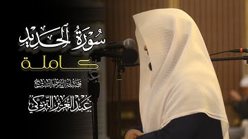 سورة الحديد كاملة من روائع التلاوات بصوت الشيخ عبدالعزيز التركي 1446 هـ