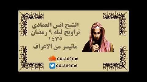 الشــيخ "انــس العمـــادي "  لـيلـه 9 رمضان 1435 تلاوه خاشعه ماتيسر من الاعراف