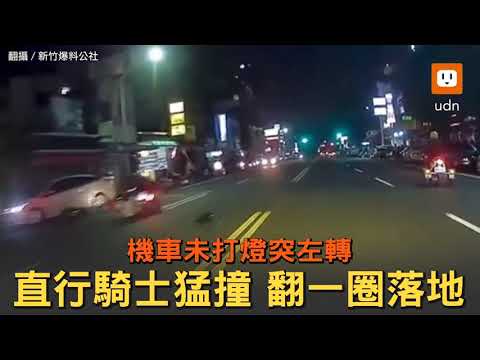 機車未打燈左轉 直行騎士猛撞空中翻一圈！