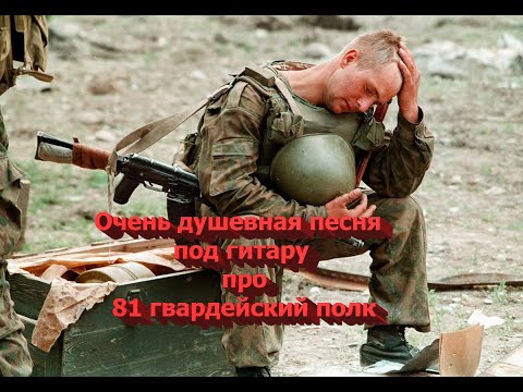 81 полк. Песня под гитару.