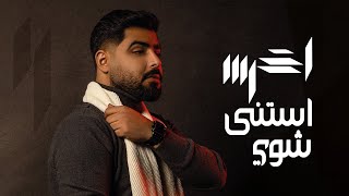 A5rass - Estana Shway (Official Lyric Video) | الأخرس - استنى شوي