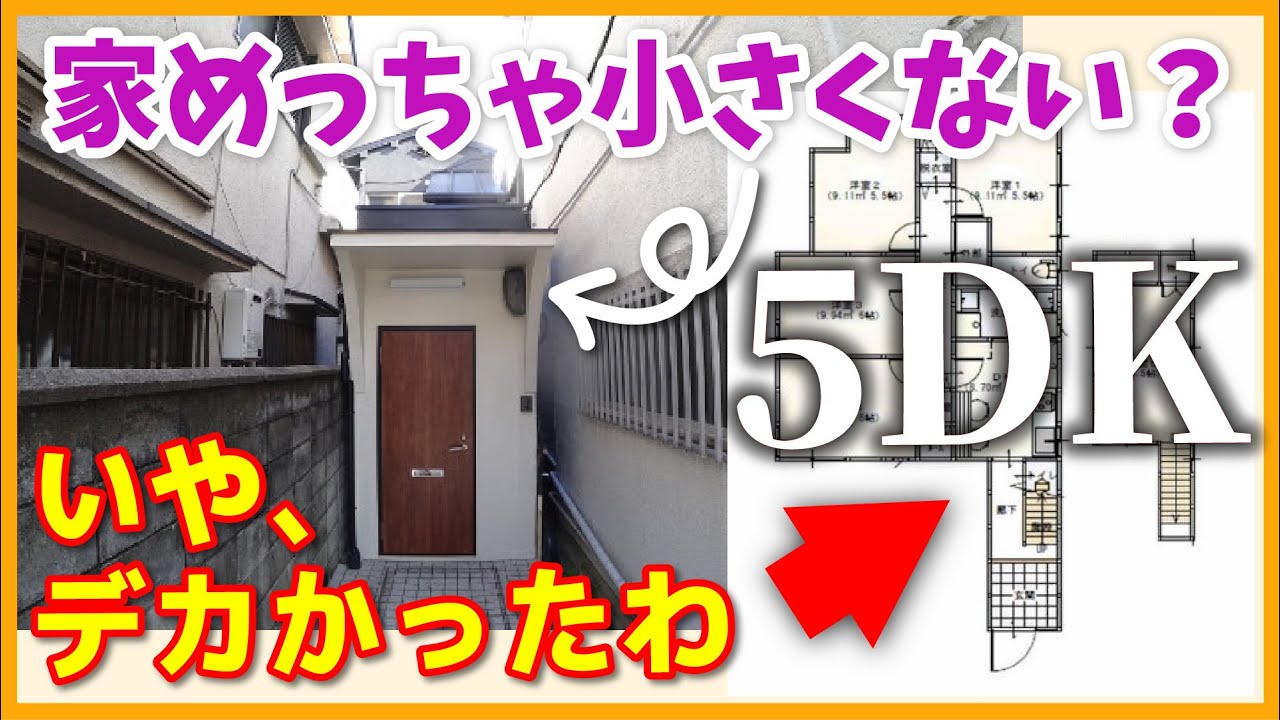 めっちゃ小さい家だと思ってたのに 間取りが広い いくつ部屋があるん これもう住居用じゃなくて Soho 店舗可 戸建て内見 Youtube