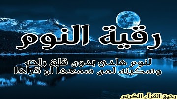 رقية النوم #من اروع التلاوات لنوم هادئ ومريح وليلة سعيدة ووقاية من شياطين الانس والجان حسام المعصبي