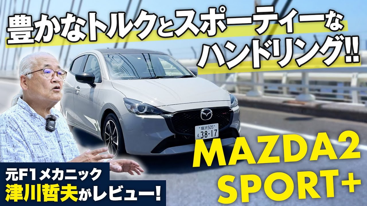 MAZDA2スカイアクティブディーゼル、編集部はディーゼルを選ぶ！【ツーCAR・TALK！ #30】