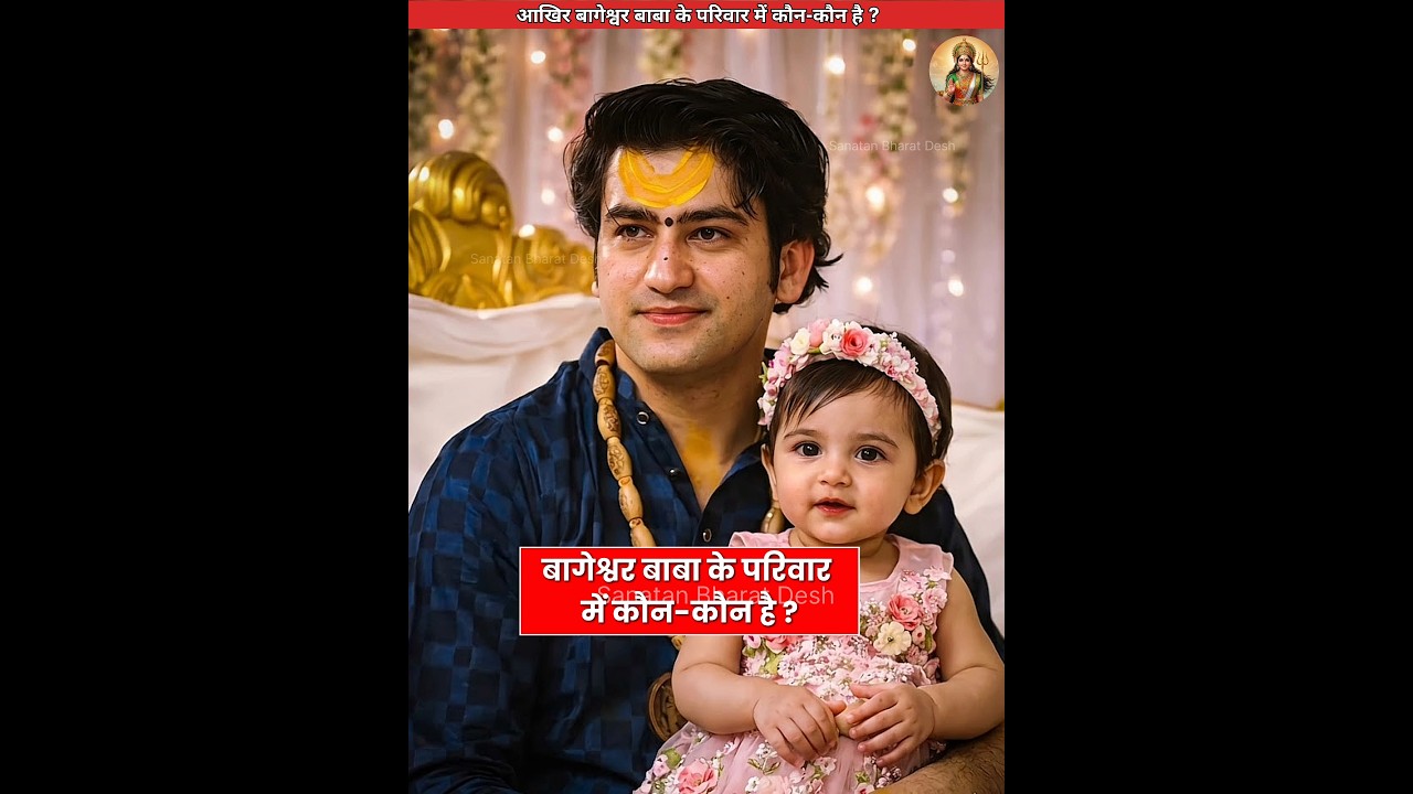 बागेश्वर बाबा के परिवार में कौन कौन है?🤔#sanatanbharatdesh #bageshwardham #shorts #dhirendrashastri