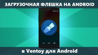 Загрузочная флешка на телефоне Android в Ventoy