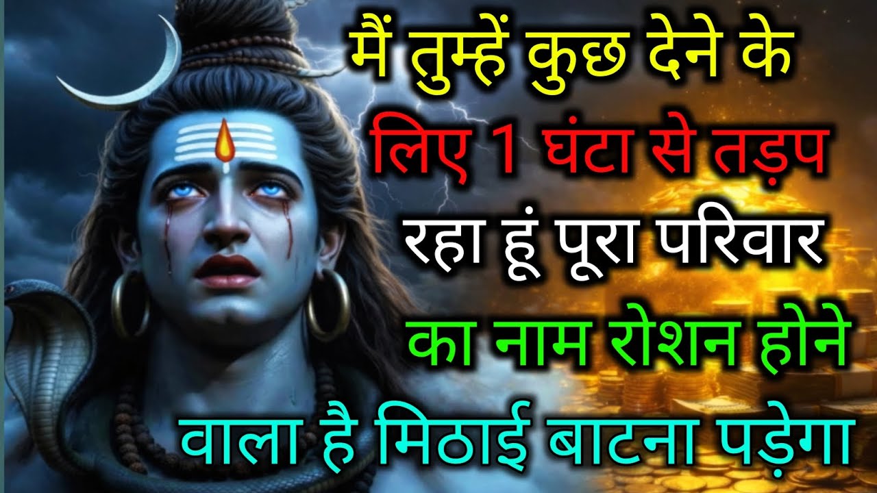 555..🕉️MAHADEV JI KA SANDESH🌺🌈मैं तुम्हें कुछ देने के लिए 1 घंटा से तड़प रहा हूं पूरा परिवार..✅#shiv