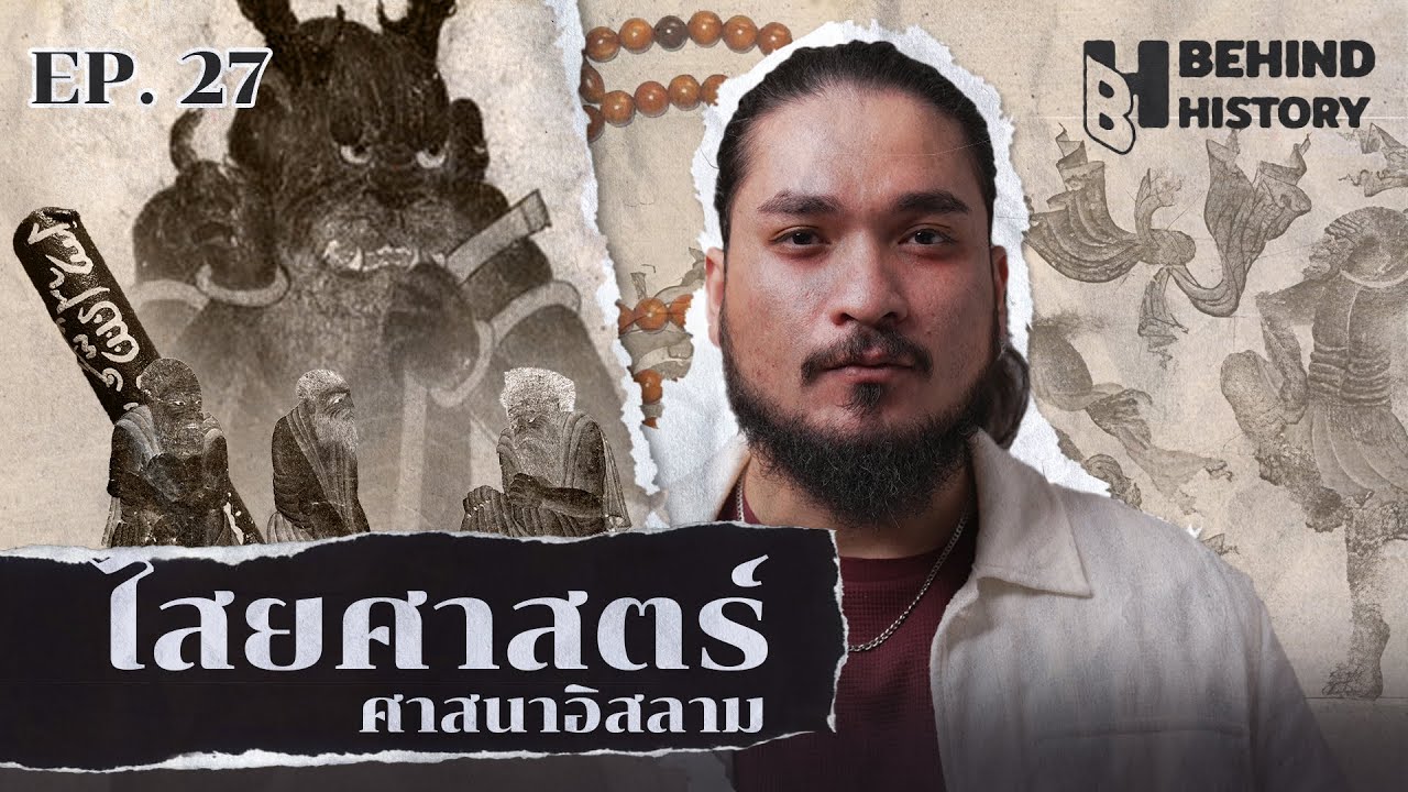 ไสยศาสตร์อิสลาม | โดย ฟาโรห์ | Behind History EP.27
