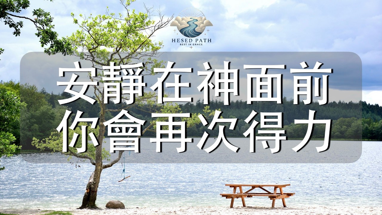 安靜在神面前，你會再次得力｜不用急著說話，神早已知道一切｜以賽亞書 41:1｜靈修音樂｜安靜敬拜 & Soaking Worship｜Hesed Path: Rest in Grace