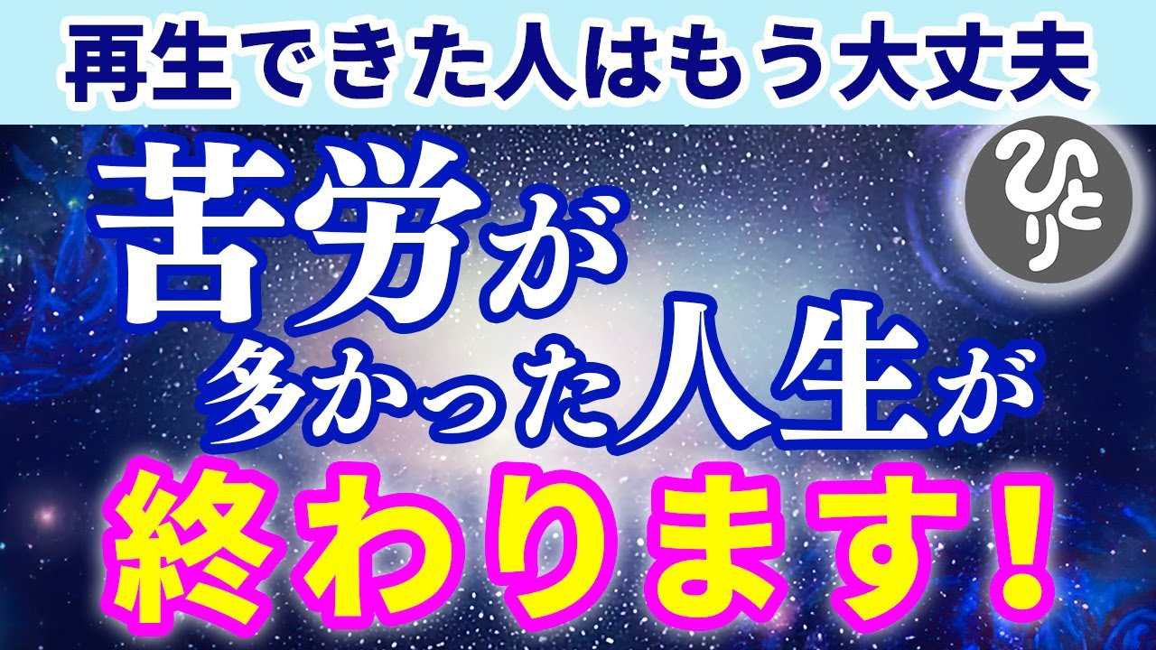 【斎藤一人】※再生できた人はイヤが事が終わります。これまで解決しなかった問題がウソのように消えます