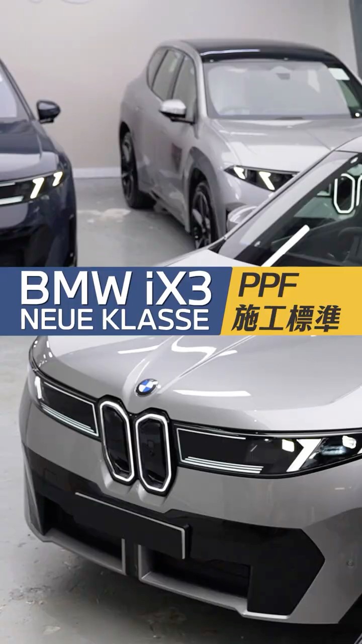 BMW iX3 Neue Klasse PPF施工標準