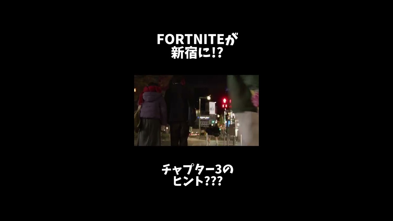 【チャプター３のヒント!?】新宿にフォートナイト!?【みんな解読してくれ】#Shorts #Fortnite #Chapter3 #Tokyo