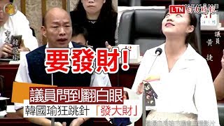 真懂自經區 韓國瑜狂跳針「發大財」 議員問到翻白眼