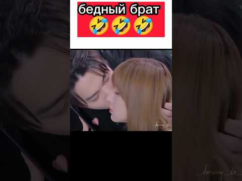 бедный брат 🤣🤣🤣 #shorts #влюбитьсявтвоюулыбку #дорама #корея #китай #zgdx #рекомендации