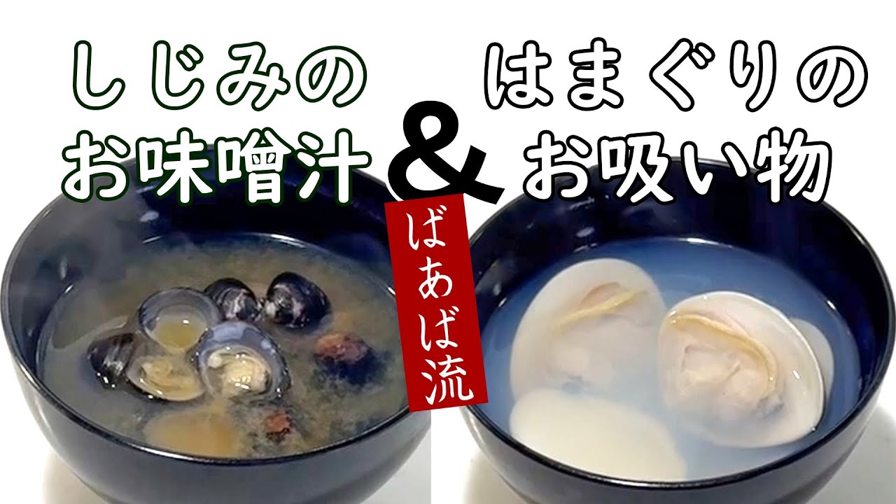 貝の汁物 旨味たっぷりシジミ＆ひな祭りやお祝いに蛤のお吸い物 思っ 