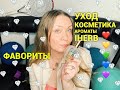 Фавориты! Уход и ароматы❤️