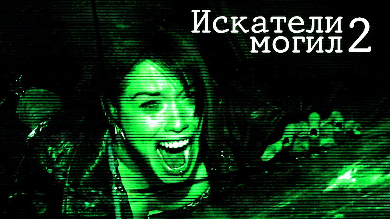☠️ИСКАТЕЛИ МОГИЛ 2/ GRAVE ENCOUNTERS 2 (2012) #фильмы #ужасы #призраки ...