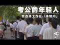 【时代当下】考公的年轻人：我选择工作在「体制内」| ArrowFactory Doc