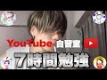 【受験直前】7時間勉強耐久！！Study with me