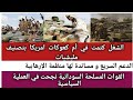 الشغل كتمت في أم كعوكات امريكا بتصنيف حكومة التأسيس ومساندة لها القوات المسلحة السودانية نجحت 