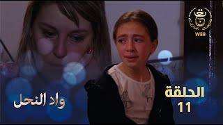 مسلسل واد النحل الحلقة 11 | ASSIF N TZIZWA Ep 11