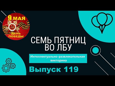 Видео: Викторина "Семь пятниц во лбу" квиз выпуск №119