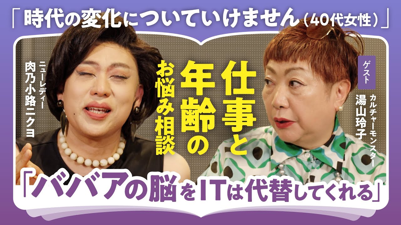 【年齢を言い訳にしない】「還暦超えで人生最大の仕事量をこなす」「ゲーム感覚で最強キャリア形成」湯山玲子×慶應卒金融エリート・肉乃小路ニクヨが語る！楽しみながら生涯現役を貫く仕事の極意（第2回/全2回）