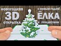 Новогодняя 3D открытка -  Ёлочка