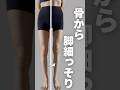 骨ポジションで脚変わる！ #脚やせ #アラフォー #脚トレ