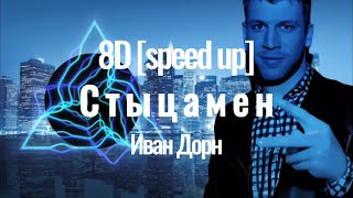 Стыцамен [speed up] 8D — Иван Дорн