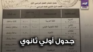 جدول امتحانات الصف الأول الثانوى 2020