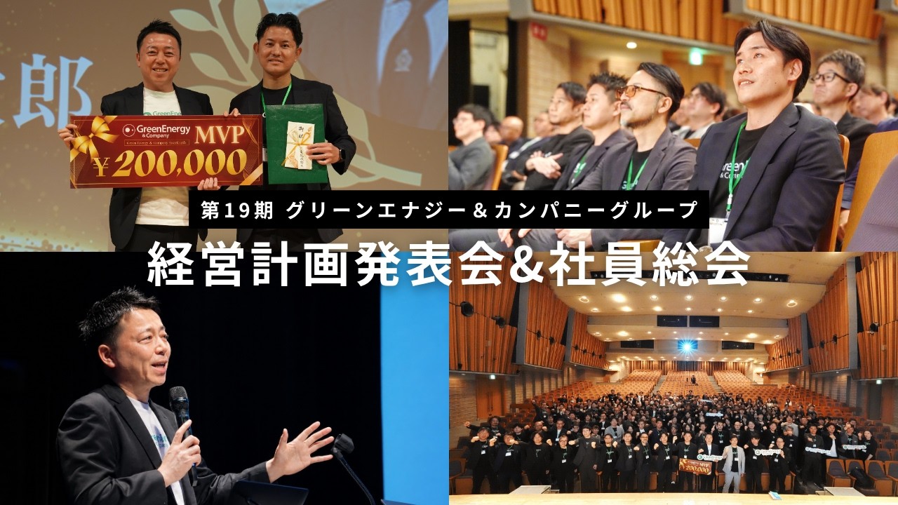A digest of an exciting day!] 19th Green Energy & Company Group
