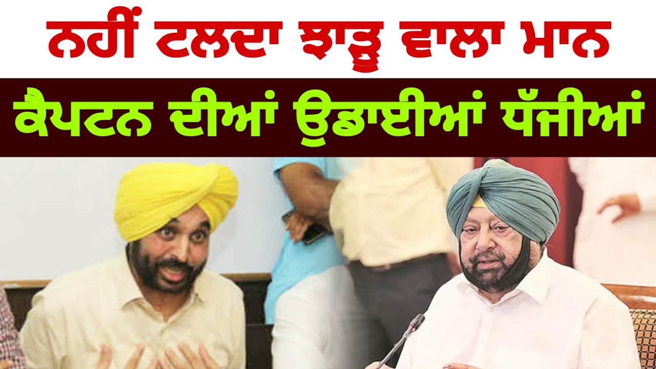 Bhagwant Maan ANGRY on CM Captain | Punjabi News Corner - YouTube
