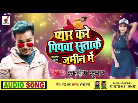 प्यार करे पियवा सुता के जमीन पs - #Kamlesh Kumar - Pyar Kare Piywa Suta Ke Zamin Pa - Bhojpuri Song
