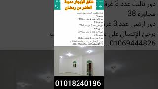 شقق للإيجار ب مدينة العاشر من رمضان