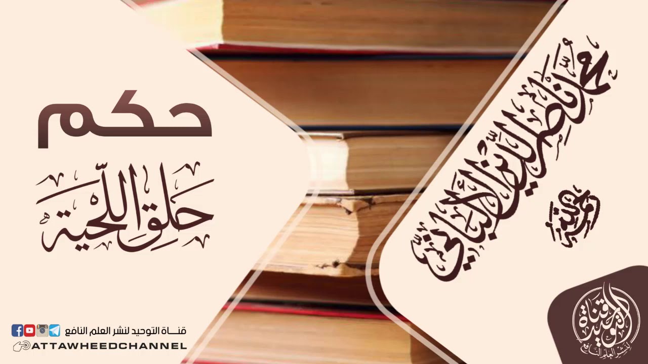حكم حلق اللحية || لفضيلة الشيخ محمد ناصر الدين الألباني رحمه الله رحمة واسعة