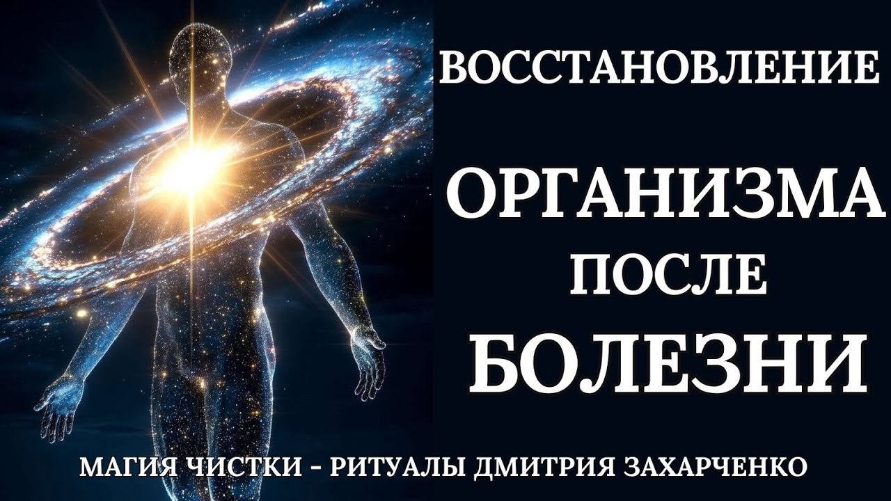 Восстановление организма после болезни.