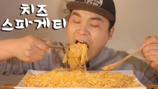 치즈 스파게티 먹방~!! 리얼사운드 social eating Mukbang(Eating Show)