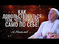 Как довольствоваться тем, что пришло само по себе? Александр Хакимов, Сочи