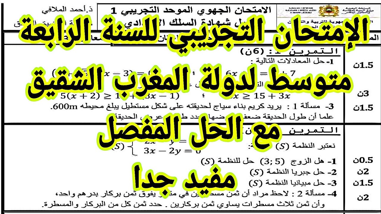 الإختبار التجريبي للسنة الرابعة متوسط لدولة المغرب الشقيق مع الحل المفصل  مفيد جدا الموضوع