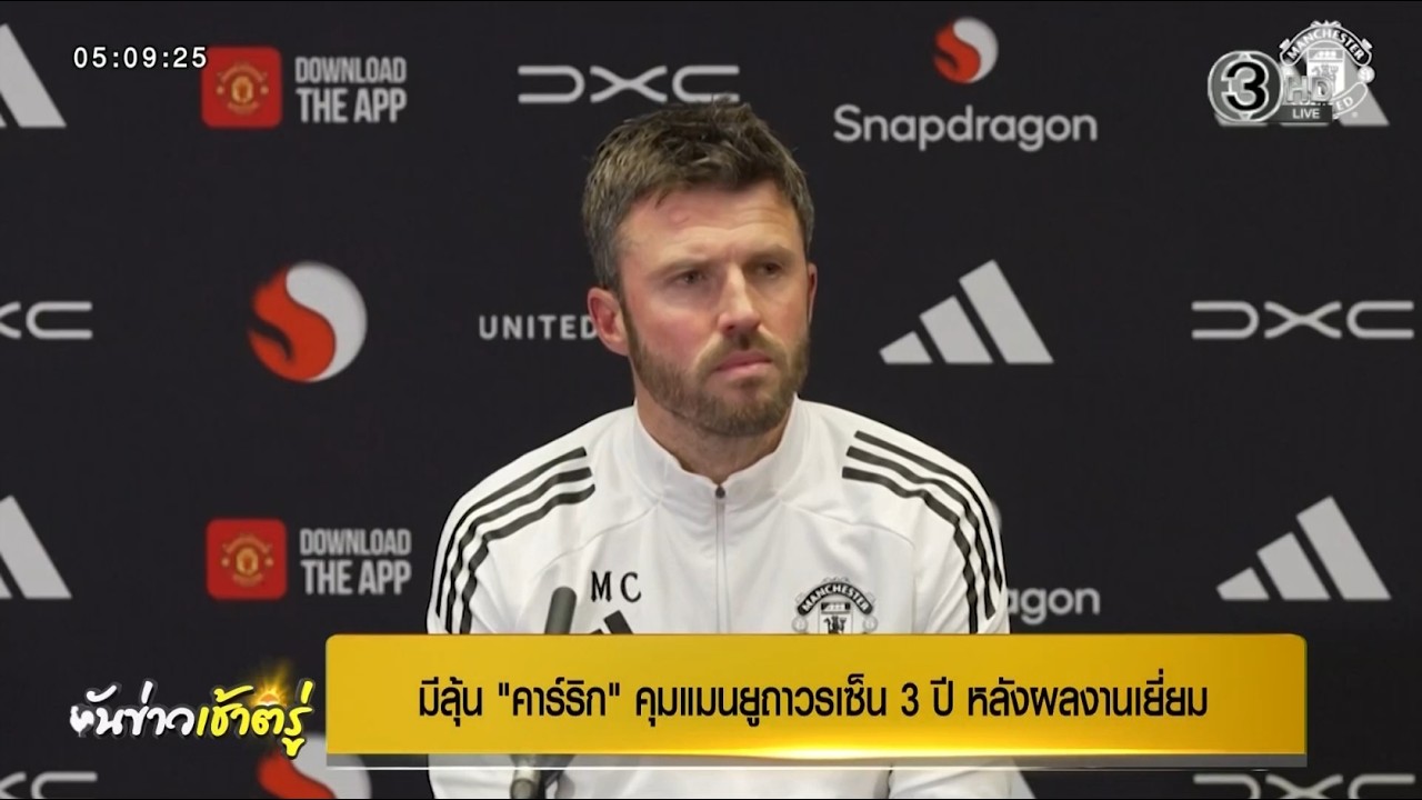 เปิดเกมส์ 3 มี.ค. 2569 มีลุ้น “คาร์ริค” คุม “แมนยู” ถาวร เซ็น 3 ปี หลังผลงานเยี่ยม
