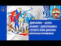 ДИНАМО - ЦСКА 2:1 / ФОМИН ДЖЕНТЛЬМЕН ГОДА / ЖФК ЧЕРТАНОВО - ЖФК ДИНАМО 1:2 / ВПЕРЕД ГУСАРЫ VLOG