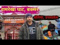 Buxar Ramrekha Ghat || रामरेखा घाट बक्सर || Ramrekha Ghat Buxar Latest Video #buxar
