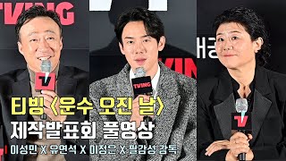 [풀영상] 티빙 오리지널 시리즈 [운수 오진 날] 제작발표회ㅣ이성민, 유연석 Yoo Yeon Seok, 이정은, 필감성 감독ㅣA Bloody Lucky DayㅣTVING