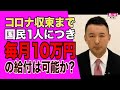 財源は!?毎月1人10万円給付は可能か?お答えしましょう!　山本太郎（れいわ新選組代表）