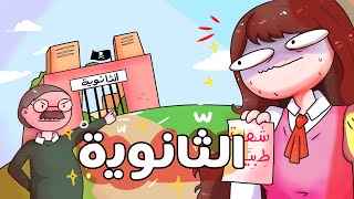 قصة السنة أولى ثانوي 🎒 #قصص