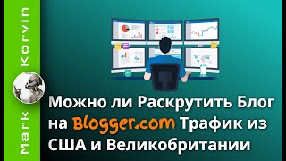 Можно ли раскрутить блог на Blogger. История продвижения моего сайта, трафик из США и Великобритании