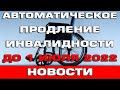 Автоматическое продление инвалидности до 1 июля 2022 года