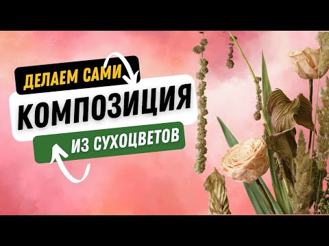 Сухоцветы и стабилизированные цветы. Делаем композицию.