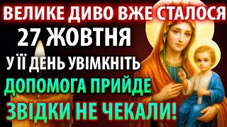 27 жовтня УВІМКНИ І ДОПОМОГА ПРИЙДЕ ЗВІДКИ НЕ ЧЕКАЛИ! Молитва Богородиці Іверська Православ'я